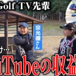 【再掲】ぶっちゃけ、YouTubeの収益いくら？Toru Golf TV先輩にゲスい質問！【クラブモニタリングも】