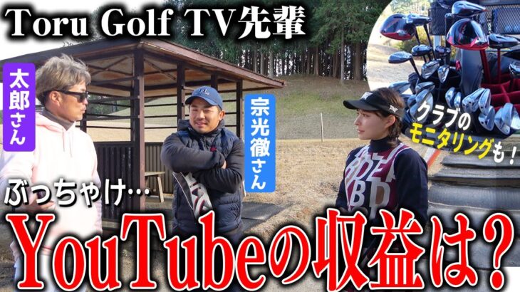 【再掲】ぶっちゃけ、YouTubeの収益いくら？Toru Golf TV先輩にゲスい質問！【クラブモニタリングも】