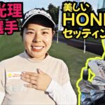 【美しいクラブセッティング】黒田光理選手のホンマのクラブセッティング！素晴らしい純正の流れです！