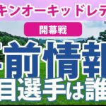 ダイキンオーキッドレディス 見どころ 山下美夢有 岩井明愛 小祝さくら 櫻井心那 岩井千怜 申ジエ 髙木優奈 吉澤柚月 小西瑞穂 宋ガウン