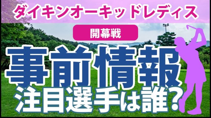 ダイキンオーキッドレディス 見どころ 山下美夢有 岩井明愛 小祝さくら 櫻井心那 岩井千怜 申ジエ 髙木優奈 吉澤柚月 小西瑞穂 宋ガウン