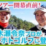 ハワイ合宿を終えバキバキに仕上がった青木瀬令奈プロから学ぶコースマネージメント！