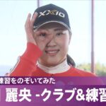 【女子プロの練習を覗いてみた】竹田麗央 -クラブ＆練習編-