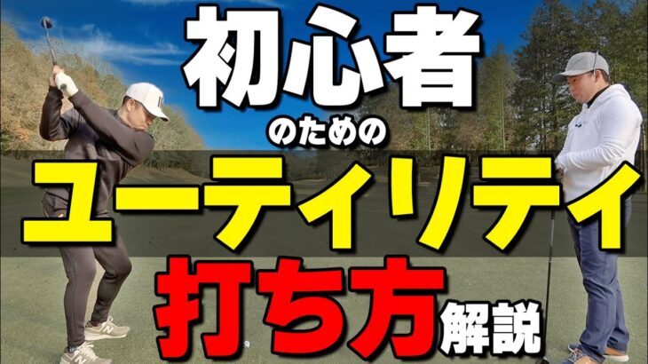 ユーティリティは〇〇して打とう！初心者でも当てて飛ばす打ち方のコツ【ゴルファボ】【酒井南雄人】