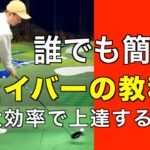 【初心者の方でもわかる】ドライバーの打ち方、練習方法、飛距離を伸ばすコツについて解説した動画