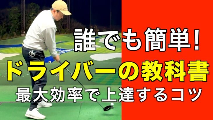 【初心者の方でもわかる】ドライバーの打ち方、練習方法、飛距離を伸ばすコツについて解説した動画