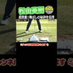 松山英樹が伝授！ドライバーはこう飛ばせ！！