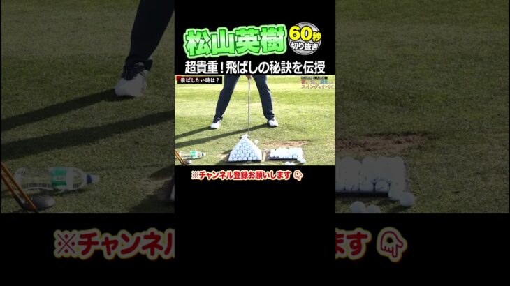 松山英樹が伝授！ドライバーはこう飛ばせ！！