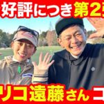 今回の罰ゲームは？！😎✨ココリコ遠藤さんvs江口紗代🏌️‍♀️第2弾【ストローク対決⛳️】