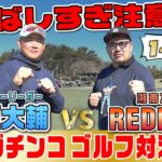 【ゴルフ対決】ついに実現！松坂大輔vsREDRICE 18Hのガチ対決! 序盤1-3H RED RICEは調子を取り戻せるか？【湘南乃風 レッドライス】