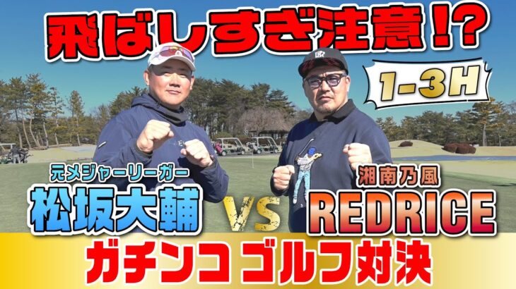 【ゴルフ対決】ついに実現！松坂大輔vsREDRICE 18Hのガチ対決! 序盤1-3H RED RICEは調子を取り戻せるか？【湘南乃風 レッドライス】