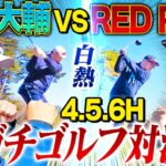 【念願】松坂大輔vs湘南乃風REDRICE！序盤から大波乱？松坂爆笑RED赤面のワケとは⁉︎野球界と音楽界の誇りをかけた18ホール真剣勝負開幕【RED RICE GOLFコラボ4.5.6H】