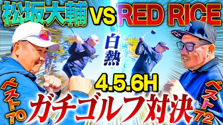 【念願】松坂大輔vs湘南乃風REDRICE！序盤から大波乱？松坂爆笑RED赤面のワケとは⁉︎野球界と音楽界の誇りをかけた18ホール真剣勝負開幕【RED RICE GOLFコラボ4.5.6H】