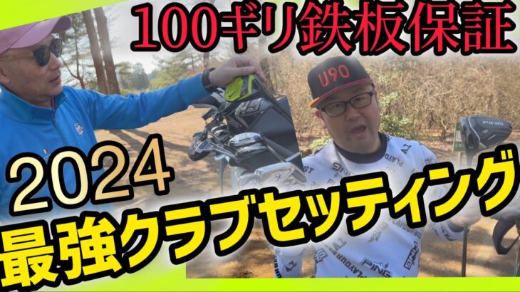 100ギリ鉄板保証！2024 最強クラブセッティング 100切りするにはウェッジはフォーティーン一択！