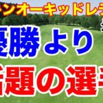 【女子ゴルフツアー第1戦】ダイキンオーキッドレディスゴルフトーナメント最終日の結果　森田理香子220yを５Wで遥かオーバー