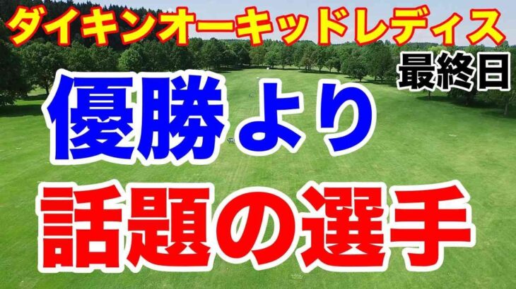 【女子ゴルフツアー第1戦】ダイキンオーキッドレディスゴルフトーナメント最終日の結果　森田理香子220yを５Wで遥かオーバー