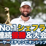 世界ランク1位スコッティ・シェフラーが2週連続優勝＆大会史上初の連覇達成！松山英樹は6位タイ【ザ・プレーヤーズチャンピオンシップ4日目】【PGAツアー】【ゴルフ】