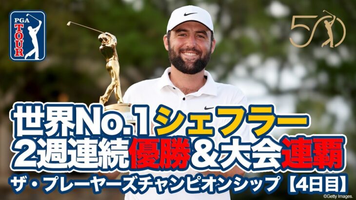 世界ランク1位スコッティ・シェフラーが2週連続優勝＆大会史上初の連覇達成！松山英樹は6位タイ【ザ・プレーヤーズチャンピオンシップ4日目】【PGAツアー】【ゴルフ】