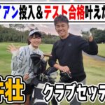 【武井壮】ティーチング実技後の14本！合格を叶えたパター