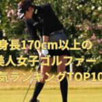 【高身長美人女子ゴルフ】身長170cm以上の美人女子ゴルファーランキングTOP10　#美人アスリート　#美人選手　#女子ゴルフ