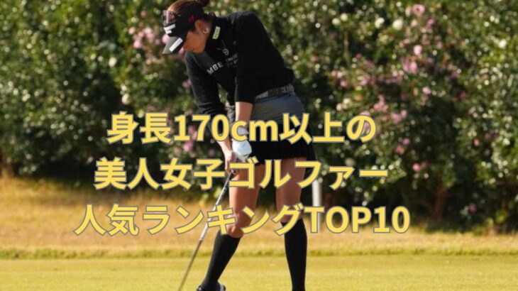 【高身長美人女子ゴルフ】身長170cm以上の美人女子ゴルファーランキングTOP10　#美人アスリート　#美人選手　#女子ゴルフ