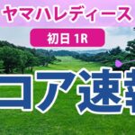 ヤマハレディース 初日 1R スコア速報 小祝さくら 穴井詩 櫻井心那 岩井千怜 鶴岡果恋 山下美夢有 柏原明日架 新垣比菜 三ヶ島かな 尾関彩美悠