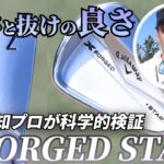 最速？試打【第2弾】！ キャロウェイ『X FORGED STARアイアン』（2024年4月発売モデル） 易しさ&ソールの抜けの良さを山田直知プロが大検証