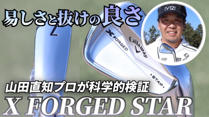 最速？試打【第2弾】！ キャロウェイ『X FORGED STARアイアン』（2024年4月発売モデル） 易しさ&ソールの抜けの良さを山田直知プロが大検証