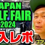 【新商品続々】ゴルフフェア2024に潜入!注目のゴルフギアとココリコ遠藤の交友録が続々