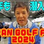 【最新ゴルフグッズが満載】ジャパンゴルフフェア2024潜入レポート!