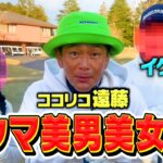 ゴルフ激ウマ美男美女とココリコ遠藤3人ともにバーディー取ろうぜ!!