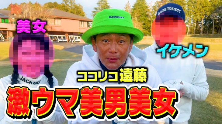 ゴルフ激ウマ美男美女とココリコ遠藤3人ともにバーディー取ろうぜ!!