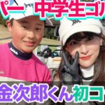 スーパー中学生加藤金次郎くん初コラボ★ 3Hでアンダー出せる！？