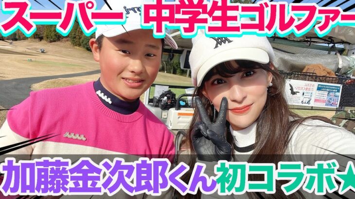 スーパー中学生加藤金次郎くん初コラボ★ 3Hでアンダー出せる！？