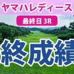 ヤマハレディース 最終日 3R 小祝さくら 岩井千怜 竹田麗央 河本結 脇元華 櫻井心那 山下美夢有 穴井詩 鈴木愛 安田祐香 新垣比菜 金澤志奈