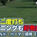 松山英樹「二度打ち」ハプニングも次のホールでチップインイーグル！「67」で2試合連続優勝へ好発進【アーノルド・パーマーインビテーショナル1日目】【PGAツアー】【ゴルフ】