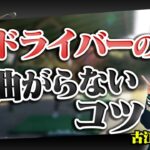ゴルファーの80%が勘違いしている！方向性には〇〇が大事！【古江彩佳】【B3MAX】【ブリヂストン】【今季絶好調プロ】【かえで】【UUUMGOLF君】【フェアウエイキープ率85%】