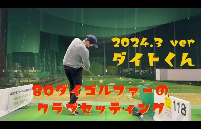 80ギリゴルファーのクラブセッティング【SGC】DAITOKUN編