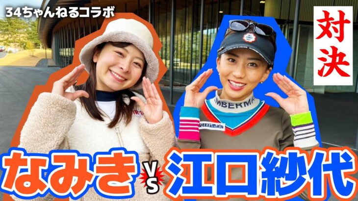 【対決コラボ】江口紗代ちゃんと9H対決！上手すぎる美女に色んな話を聞いちゃいます！【34ちゃんねるコラボ】