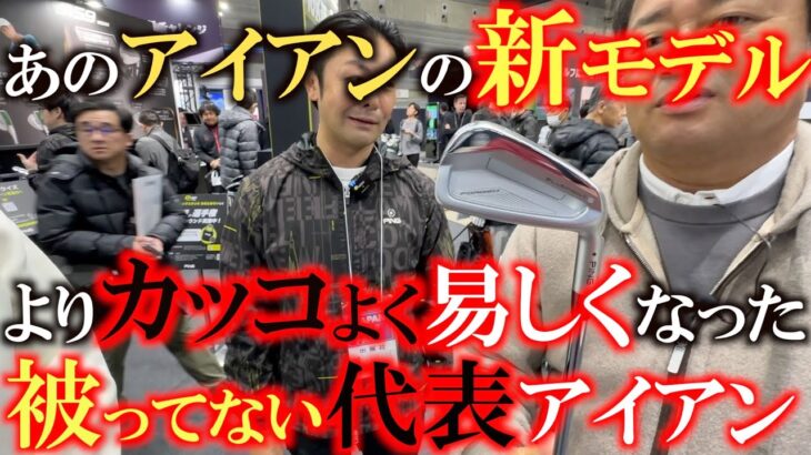 【横田の武器探し】被ってない代表のアイアンに新モデル登場！　飛ばす！　止める！　コントロールする！　全てのゴルファーに合わせられるムフフなアイアン　＃ＰＩＮＧ　＃BLUEPRINT #i530