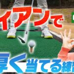 ダフリ、トップがなくなる！！アイアンが絶対に当たるようになる練習法！【ECC】【オーガスタナショナル】【女子ゴルフ】【中村心】
