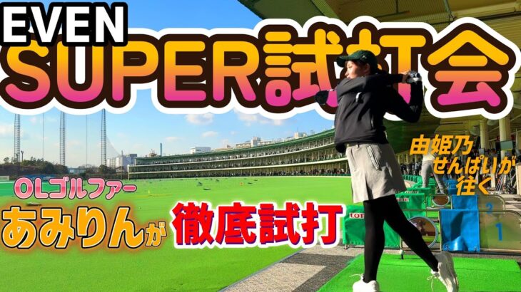 EVEN主催のSUPER試打会に潜入！最新ドライバーや各パーツを試せるイベント【ゴルフクラブ】由姫乃せんぱいが往く