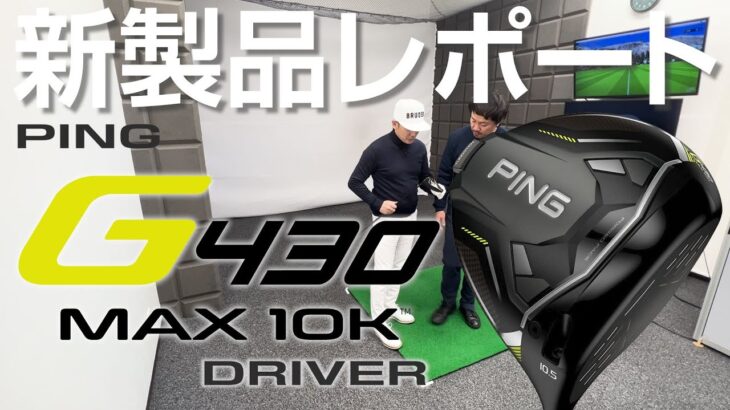 ピン G430 MAX 10K ドライバーを試打｜新製品レポート