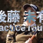 後藤未有の「ゴルフ脳」がみえる！？練習ラウンド【GOLF BRAIN 78 ナナハチ】