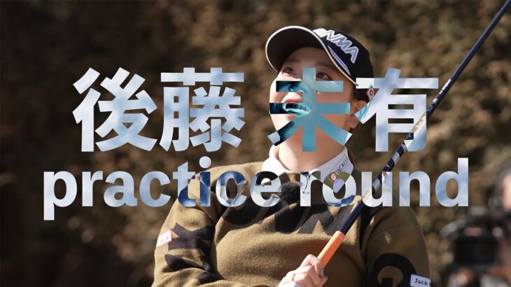後藤未有の「ゴルフ脳」がみえる！？練習ラウンド【GOLF BRAIN 78 ナナハチ】