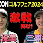 【三浦桃香】【笹原優美】ゴルフフェアで激闘再び！！！【GOLFZON】