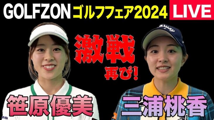 【三浦桃香】【笹原優美】ゴルフフェアで激闘再び！！！【GOLFZON】