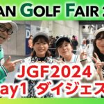 【JGF2024 Day1】ついに開幕！初日から徹底的に紹介しちゃいます！