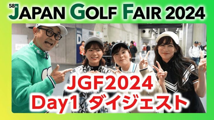 【JGF2024 Day1】ついに開幕！初日から徹底的に紹介しちゃいます！