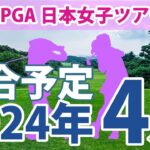 JLPGA 日本女子ツアー 2024年 4月 試合予定 スケジュール